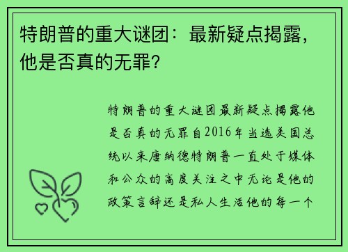 特朗普的重大谜团：最新疑点揭露，他是否真的无罪？