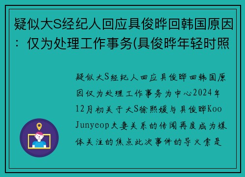 疑似大S经纪人回应具俊晔回韩国原因：仅为处理工作事务(具俊晔年轻时照片)
