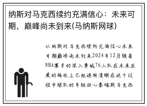 纳斯对马克西续约充满信心：未来可期，巅峰尚未到来(马纳斯网球)