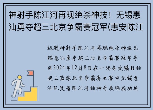 神射手陈江河再现绝杀神技！无锡惠汕勇夺超三北京争霸赛冠军(惠安陈江河)