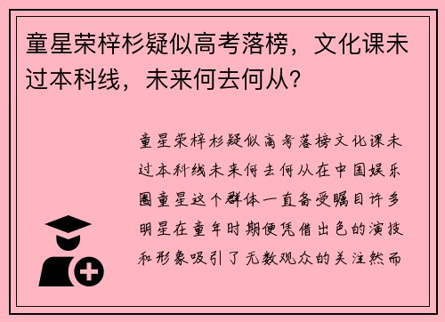 童星荣梓杉疑似高考落榜，文化课未过本科线，未来何去何从？