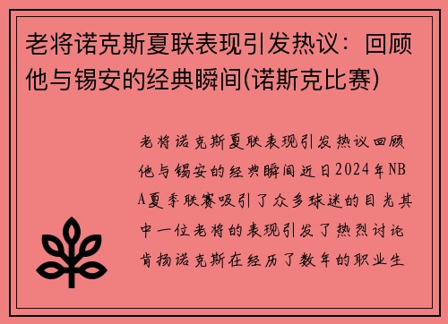 老将诺克斯夏联表现引发热议：回顾他与锡安的经典瞬间(诺斯克比赛)