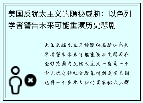 美国反犹太主义的隐秘威胁：以色列学者警告未来可能重演历史悲剧