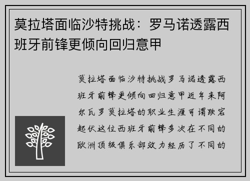 莫拉塔面临沙特挑战：罗马诺透露西班牙前锋更倾向回归意甲