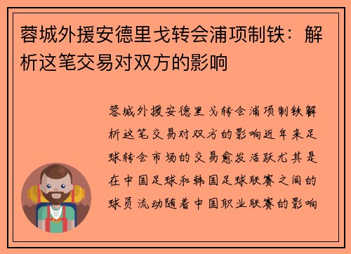 蓉城外援安德里戈转会浦项制铁：解析这笔交易对双方的影响