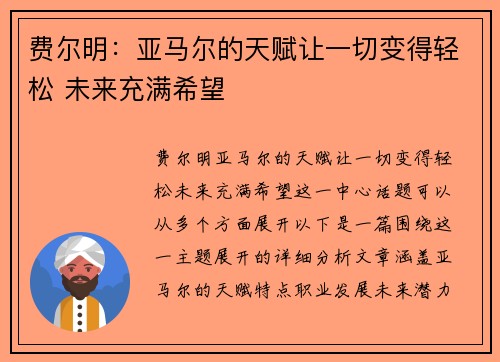 费尔明：亚马尔的天赋让一切变得轻松 未来充满希望