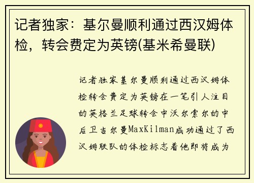 记者独家：基尔曼顺利通过西汉姆体检，转会费定为英镑(基米希曼联)