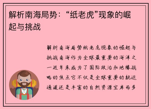 解析南海局势：“纸老虎”现象的崛起与挑战