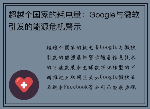 超越个国家的耗电量：Google与微软引发的能源危机警示