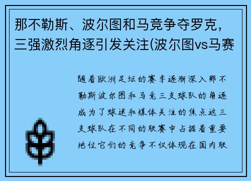 那不勒斯、波尔图和马竞争夺罗克，三强激烈角逐引发关注(波尔图vs马赛比分)