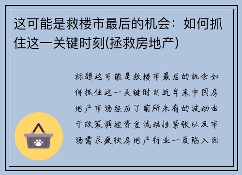 这可能是救楼市最后的机会：如何抓住这一关键时刻(拯救房地产)