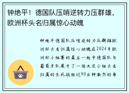 钟绝平！德国队压哨逆转力压群雄，欧洲杯头名归属惊心动魄