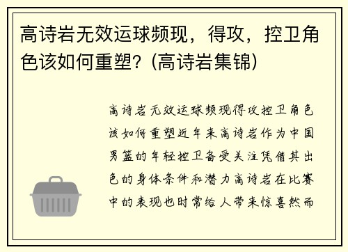 高诗岩无效运球频现，得攻，控卫角色该如何重塑？(高诗岩集锦)
