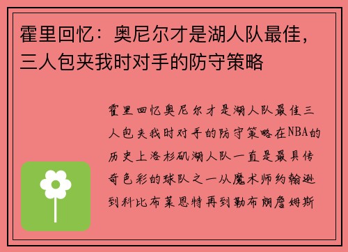 霍里回忆：奥尼尔才是湖人队最佳，三人包夹我时对手的防守策略