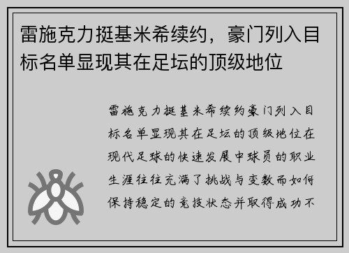 雷施克力挺基米希续约，豪门列入目标名单显现其在足坛的顶级地位