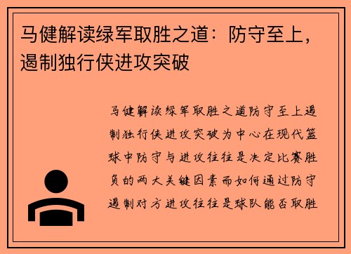 马健解读绿军取胜之道：防守至上，遏制独行侠进攻突破