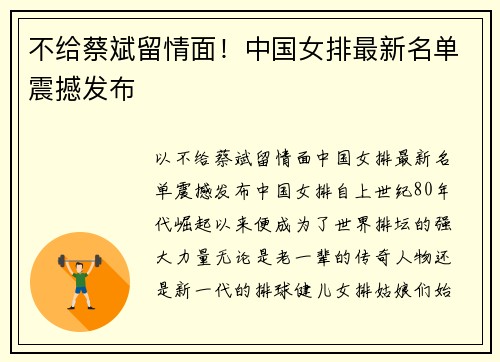 不给蔡斌留情面！中国女排最新名单震撼发布