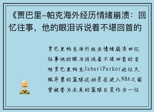 《贾巴里-帕克海外经历情绪崩溃：回忆往事，他的眼泪诉说着不堪回首的苦难》