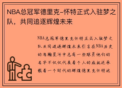 NBA总冠军德里克-怀特正式入驻梦之队，共同追逐辉煌未来