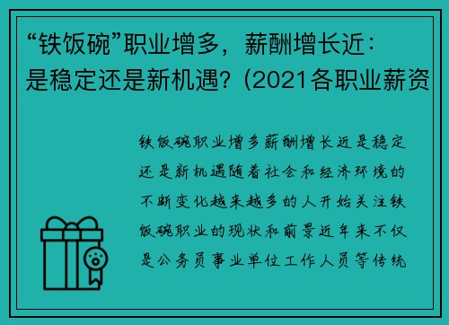 “铁饭碗”职业增多，薪酬增长近：是稳定还是新机遇？(2021各职业薪资排行榜)