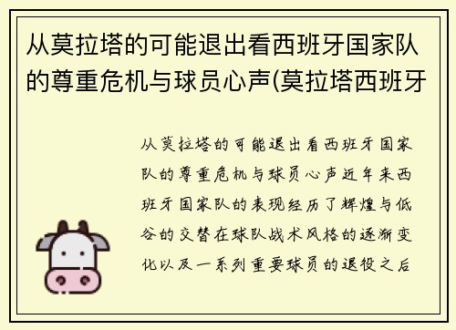 从莫拉塔的可能退出看西班牙国家队的尊重危机与球员心声(莫拉塔西班牙球衣)