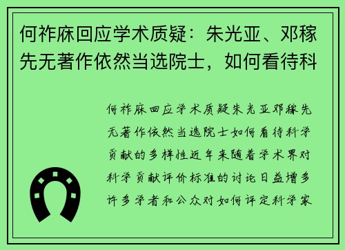 何祚庥回应学术质疑：朱光亚、邓稼先无著作依然当选院士，如何看待科学贡献的多样性？