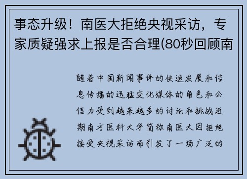 事态升级！南医大拒绝央视采访，专家质疑强求上报是否合理(80秒回顾南医大)