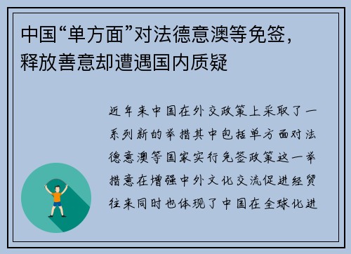 中国“单方面”对法德意澳等免签，释放善意却遭遇国内质疑