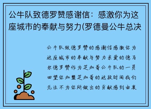 公牛队致德罗赞感谢信：感激你为这座城市的奉献与努力(罗德曼公牛总决赛数据)