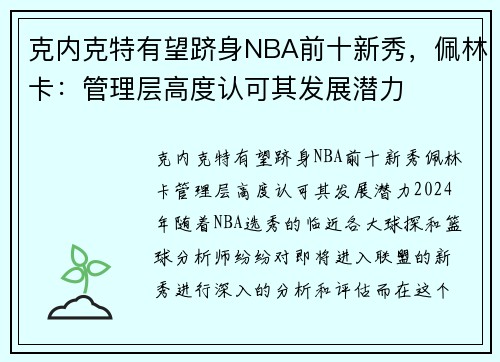 克内克特有望跻身NBA前十新秀，佩林卡：管理层高度认可其发展潜力