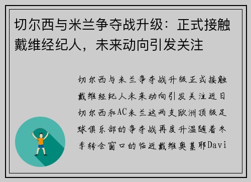 切尔西与米兰争夺战升级：正式接触戴维经纪人，未来动向引发关注