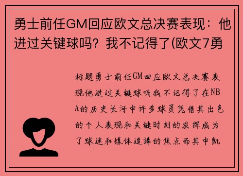 勇士前任GM回应欧文总决赛表现：他进过关键球吗？我不记得了(欧文7勇士配色)