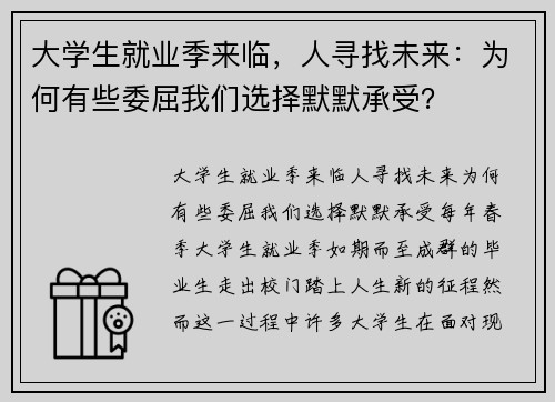 大学生就业季来临，人寻找未来：为何有些委屈我们选择默默承受？