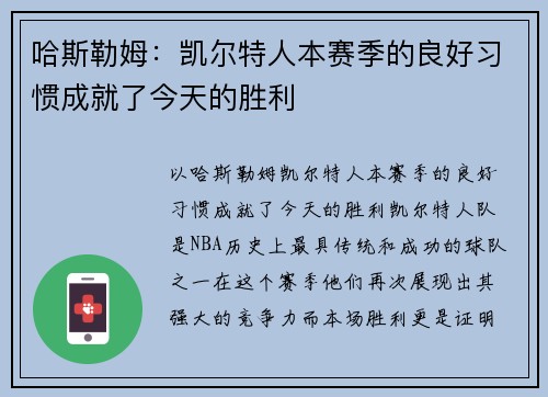 哈斯勒姆：凯尔特人本赛季的良好习惯成就了今天的胜利