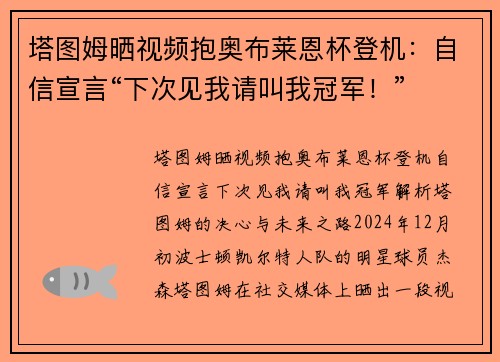 塔图姆晒视频抱奥布莱恩杯登机：自信宣言“下次见我请叫我冠军！”