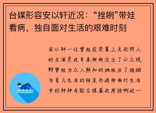 台媒形容安以轩近况：“挫咧”带娃看病，独自面对生活的艰难时刻