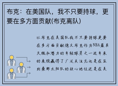 布克：在美国队，我不只要持球，更要在多方面贡献(布克离队)