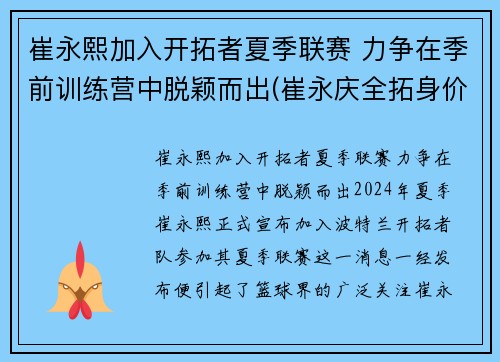 崔永熙加入开拓者夏季联赛 力争在季前训练营中脱颖而出(崔永庆全拓身价)