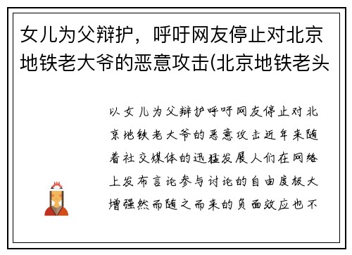 女儿为父辩护，呼吁网友停止对北京地铁老大爷的恶意攻击(北京地铁老头骂人)