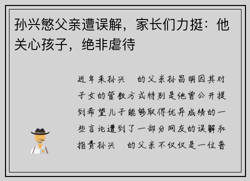 孙兴慜父亲遭误解，家长们力挺：他关心孩子，绝非虐待