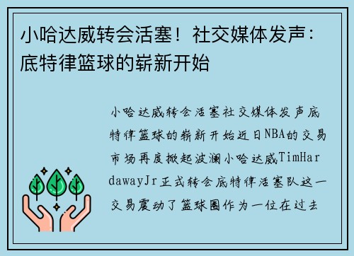 小哈达威转会活塞！社交媒体发声：底特律篮球的崭新开始