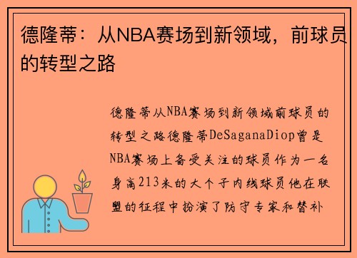 德隆蒂：从NBA赛场到新领域，前球员的转型之路