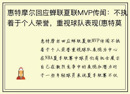 惠特摩尔回应蝉联夏联MVP传闻：不执着于个人荣誉，重视球队表现(惠特莫尔法尔惠诊所)