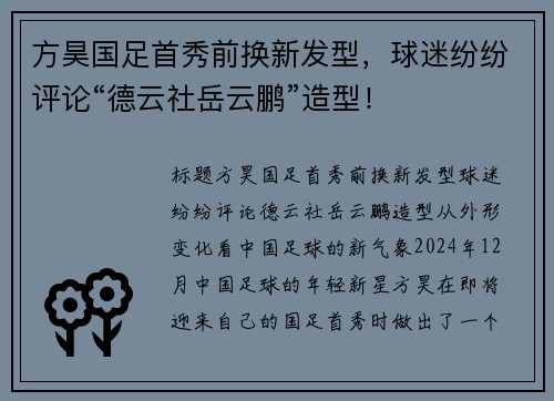 方昊国足首秀前换新发型，球迷纷纷评论“德云社岳云鹏”造型！