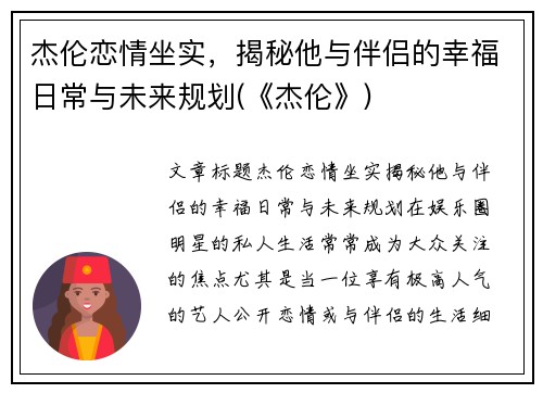 杰伦恋情坐实，揭秘他与伴侣的幸福日常与未来规划(《杰伦》)