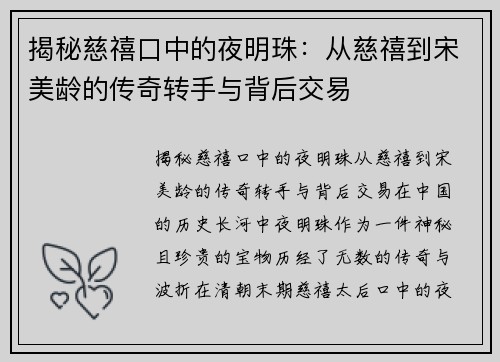 揭秘慈禧口中的夜明珠：从慈禧到宋美龄的传奇转手与背后交易