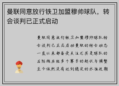 曼联同意放行铁卫加盟穆帅球队，转会谈判已正式启动