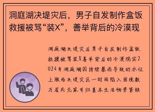 洞庭湖决堤灾后，男子自发制作盒饭救援被骂“装X”，善举背后的冷漠现实