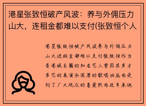 港星张致恒破产风波：养与外佣压力山大，连租金都难以支付(张致恒个人资料)