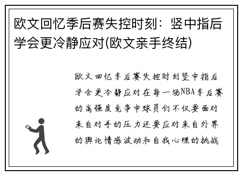 欧文回忆季后赛失控时刻：竖中指后学会更冷静应对(欧文亲手终结)